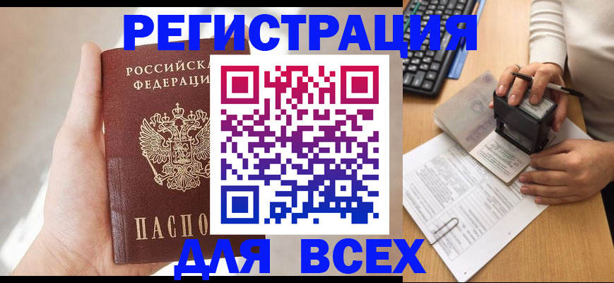 прописка 2025 в Новотроицке